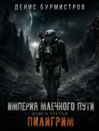 Империя Млечного пути. Книга 3. Пилигрим