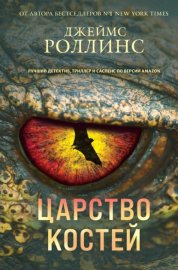 Обложка книги „Царство костей“