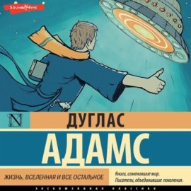 Жизнь, Вселенная и все остальное