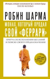 Монах, который продал свой «Феррари»