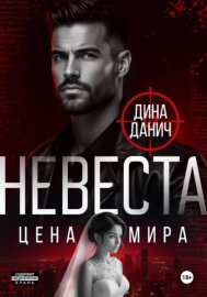 Невеста. Цена мира