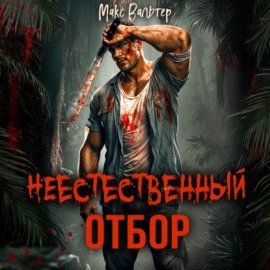 Неестественный Отбор