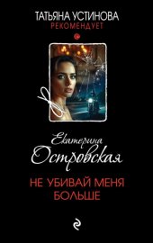 Не убивай меня больше