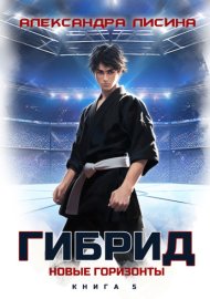 Обложка книги „Гибрид. Книга 5. Новые горизонты“