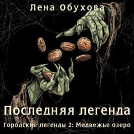 Последняя легенда