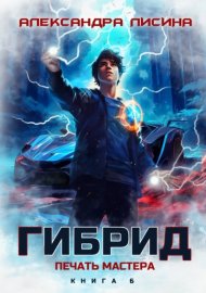 Обложка книги „Гибрид. Книга 6. Печать мастера“