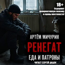 Ренегат