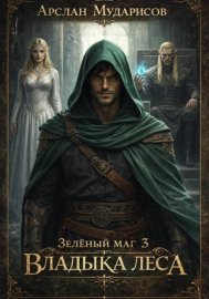 Зелёный маг 3. Владыка леса