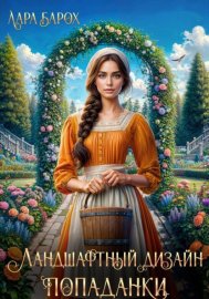 Обложка книги „Ландшафтный дизайн попаданки“