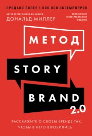 Метод StoryBrand 2.0: Расскажите о своем бренде так, чтобы в него влюбились