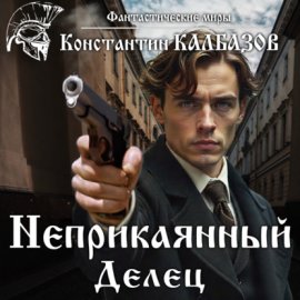 Неприкаянный. Делец