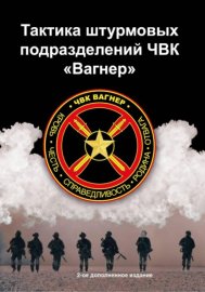 Тактика штурмовых подразделений ЧВК Вагнер