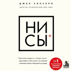 НИ СЫ. Будь уверен в своих силах и не позволяй сомнениям мешать тебе двигаться вперед