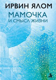 Мамочка и смысл жизни