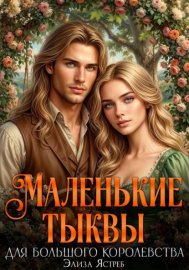 Маленькие тыквы для большого королевства