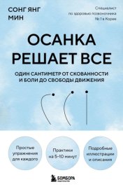 Осанка решает все. Один сантиметр от скованности и боли до свободы движения