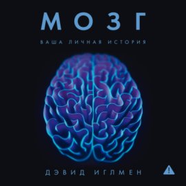 Мозг: Ваша личная история