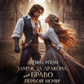 Обложка книги „Замуж за дракона, или Браво первой ночи!“