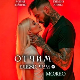 Обложка книги „Отчим. Ближе, чем можно“