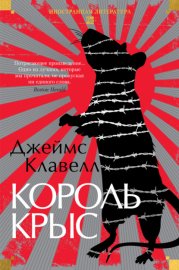 Король крыс