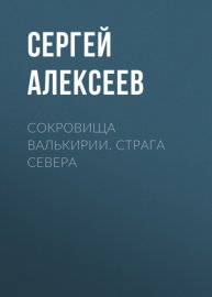 Сокровища Валькирии. Страга Севера