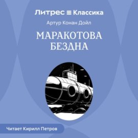 Маракотова бездна