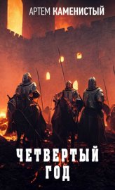 Обложка книги „Четвертый год“