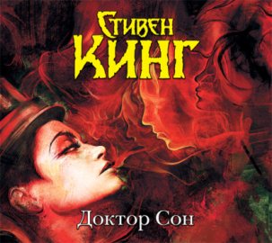 Обложка книги „Доктор Сон“