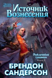 Обложка книги „Источник Вознесения“