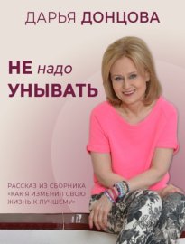 Не надо унывать