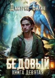 Обложка книги „Бедовый. Царь царей“