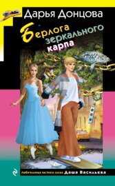 Обложка книги „Берлога зеркального карпа“