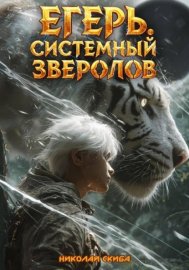 Егерь. Черная Луна. Часть 2. Книга 9
