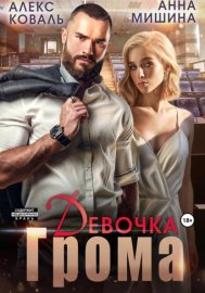 Обложка книги „Девочка Грома“