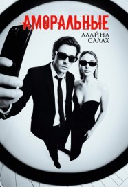 Обложка книги „Аморальные“