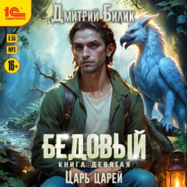 Обложка книги „Бедовый. Царь царей“