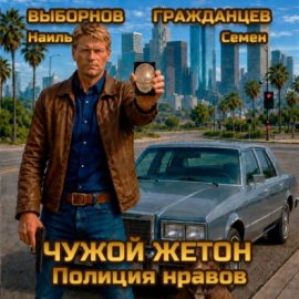 Обложка книги „Чужой жетон. Полиция нравов“