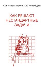 Как решают нестандартные задачи
