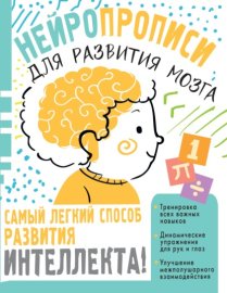 Обложка книги „Нейропрописи для тренировки мозга“