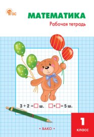 Математика. 1 класс. Рабочая тетрадь