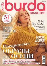 Burda вязание №3/2026