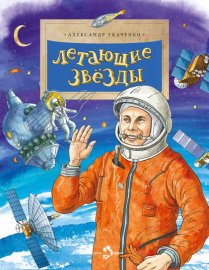Обложка книги „Летающие звёзды“