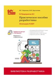 1С:Предприятие 8.3. Практическое пособие разработчика. Используем 1C:EDT (+ 2epub). Издание 2, стереотипное