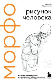 МОРФО. Рисунок человека