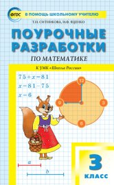 Обложка книги „Поурочные разработки по математике. 3 класс  (к УМК М.И. Моро и др. («Школа России»))“