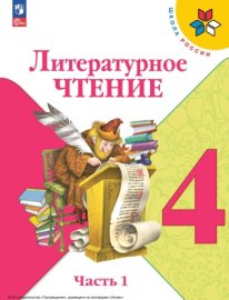 Литературное чтение. 4 класс. Часть 1