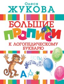 Обложка книги „Большие прописи к логопедическому букварю“