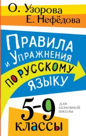 Правила и упражнения по русскому языку. 5 – 9 классы