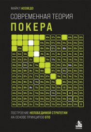 Современная теория покера. Построение непобедимой стратегии на основе принципов GTO