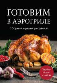 Готовим в аэрогриле. Сборник лучших рецептов